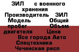ЗИЛ-131 с военного хранения. › Производитель ­ ЗИЛ › Модель ­ 131 › Общий пробег ­ 1 710 › Объем двигателя ­ 6 › Цена ­ 395 000 - Все города Авто » Спецтехника   . Чеченская респ.